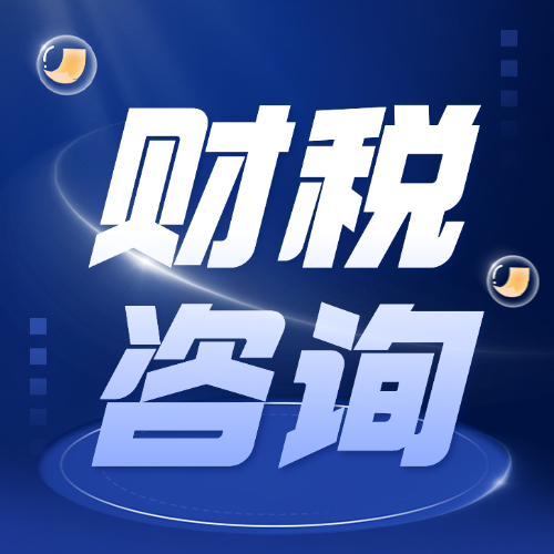 臨沂財(cái)稅咨詢